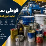 قوطی سازی